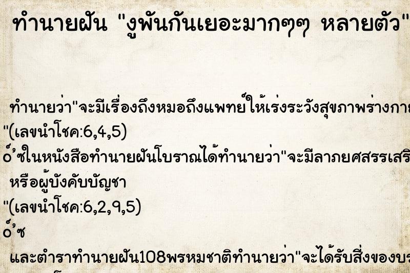 ทำนายฝันงูพันกันเยอะมากๆๆหลายตัว ทำนายฝันทำนายฝันงูพันกันเยอะมากๆๆหลายตัว